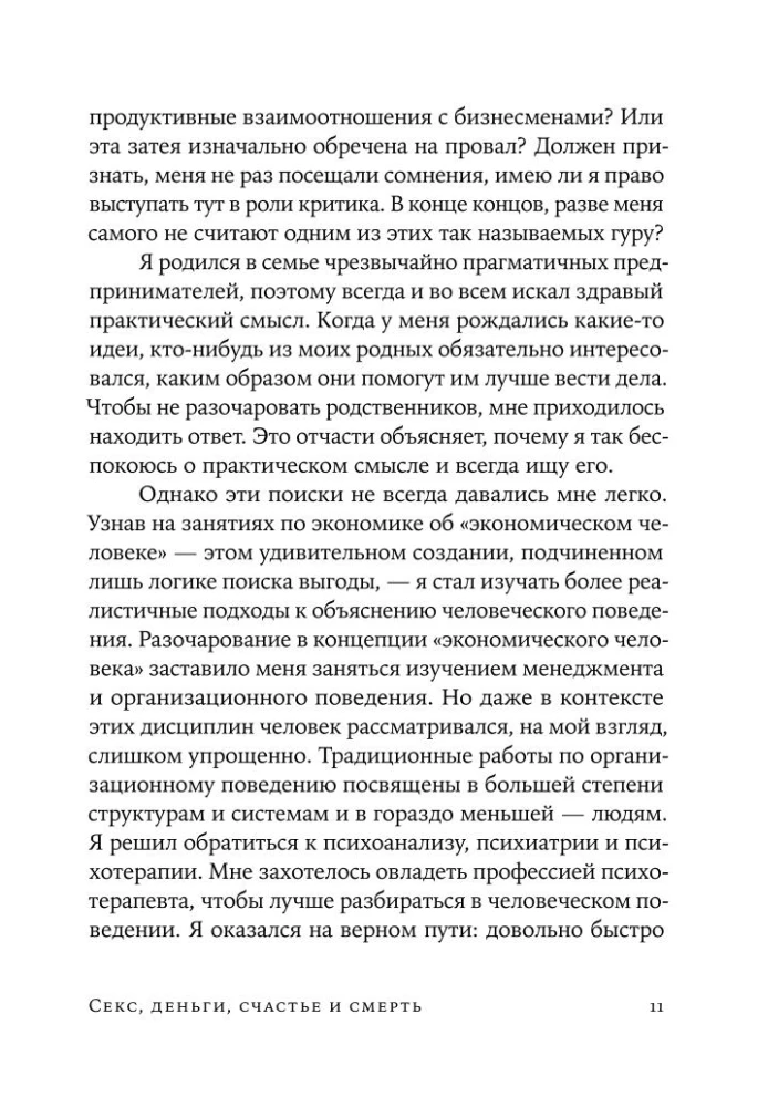 Секс, деньги, счастье и смерть: Как найти себя в этой жизни