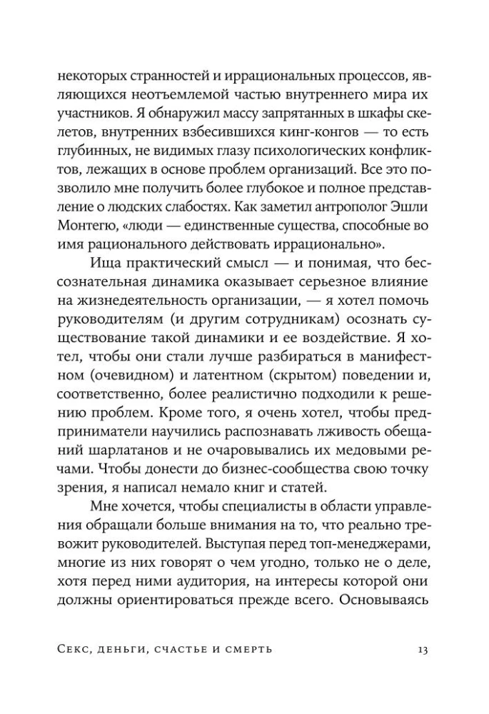 Секс, деньги, счастье и смерть: Как найти себя в этой жизни
