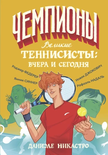 Suured tennisemängijad: eile ja täna