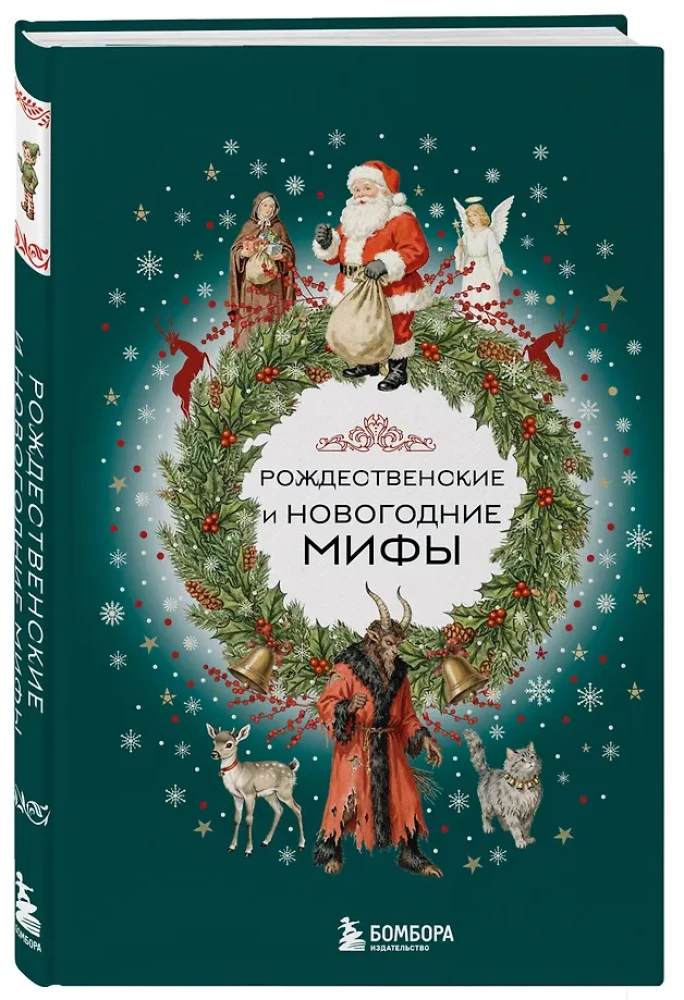 Kaledų ir Naujųjų metų mitai