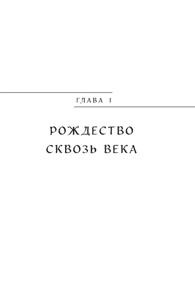Kaledų ir Naujųjų metų mitai
