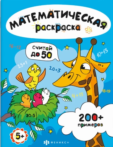Saskaiti līdz 50. Matemātiskā krāsošana