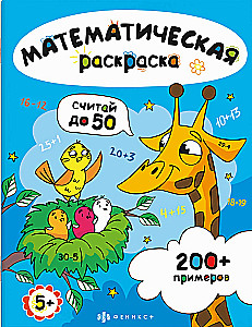 Zähle bis 50. Mathematische Ausmalbilder