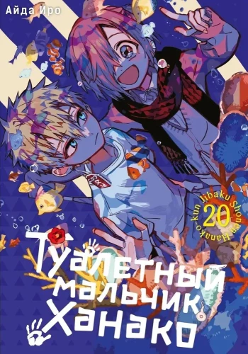 WC-poiss Hanako. Volume 20