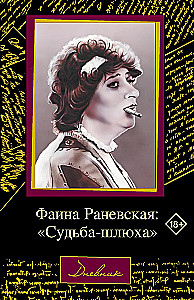 Faina Ranevskaya: The Fate of a Whore