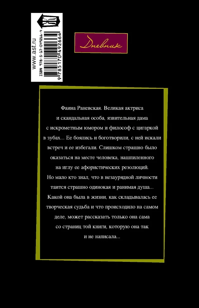Faina Ranevskaya: The Fate of a Whore