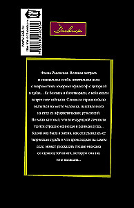 Faina Ranevskaya: The Fate of a Whore