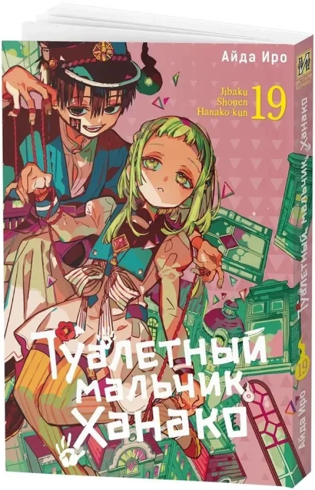 Toaleta chłopca Hanako. Tom 19