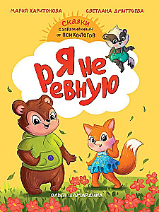 Сказкотерапия. Я не ревную