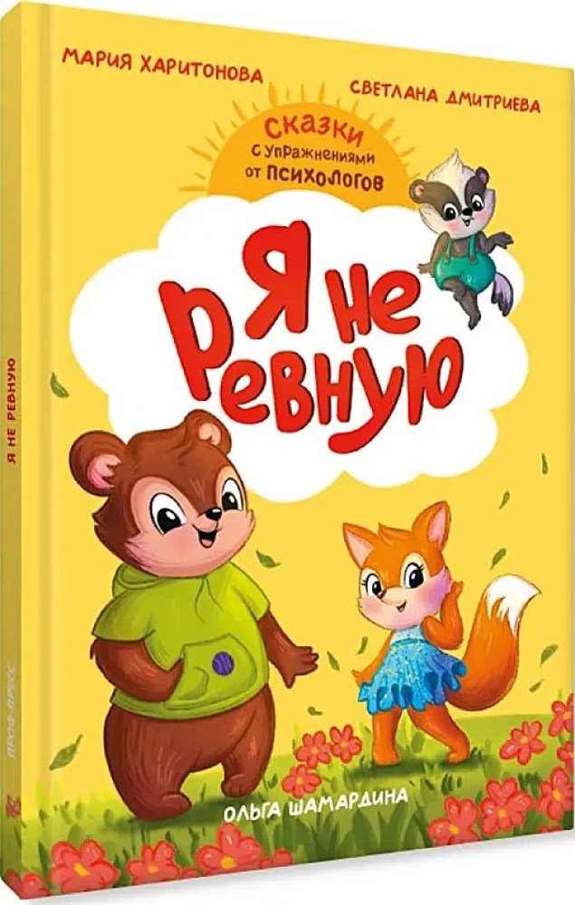 Сказкотерапия. Я не ревную