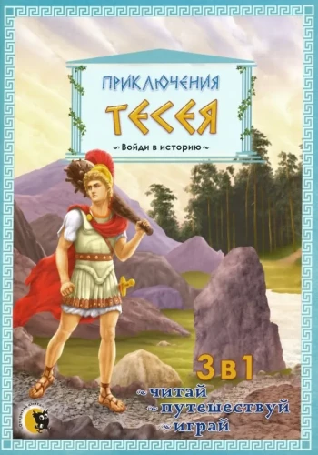 The Adventures of Theseus