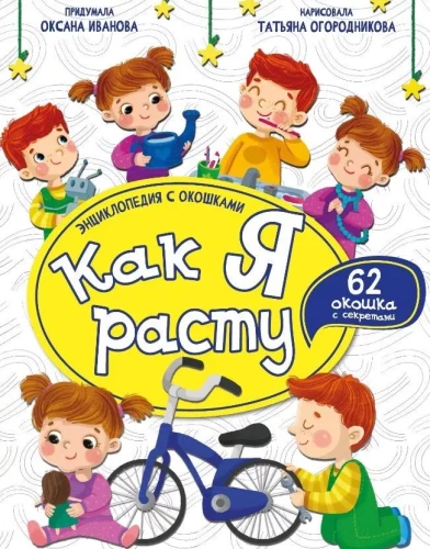 Encyclopēdija ar logiem. Kā es augšu