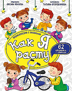 Encyklopedia z okienkami. Jak rosnę