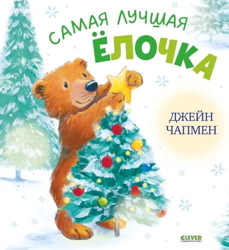Geriausia eglutė