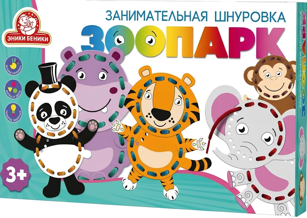 Игра со шнуровками - Зоопарк
