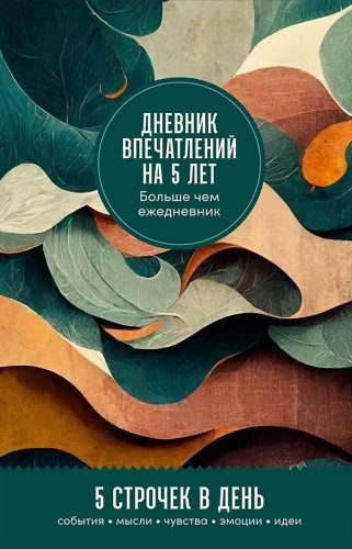 Дневник впечатлений на 5 лет. 5 строчек в день мини, пятибук