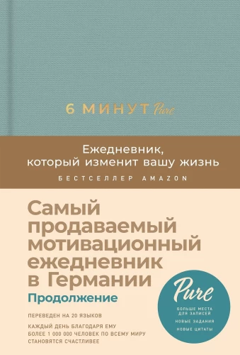 6 minūtes PURE. Ikdienas grāmata, kas mainīs jūsu dzīvi (turpinājums)
