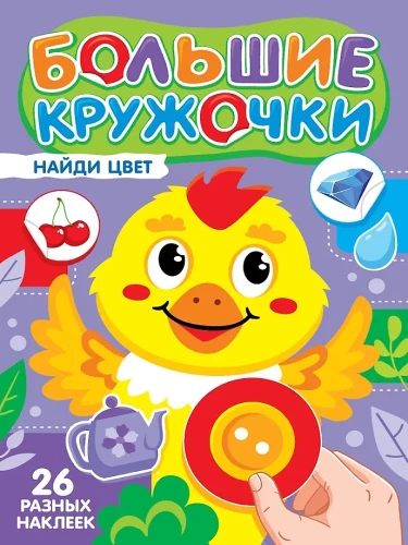 Dideli apskritimai. Rask spalvą
