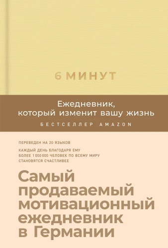 6 минут. Ежедневник, который изменит вашу жизнь (лимонад)