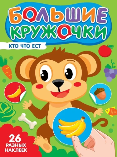 Lieli aplīši. Kas ko ēd?