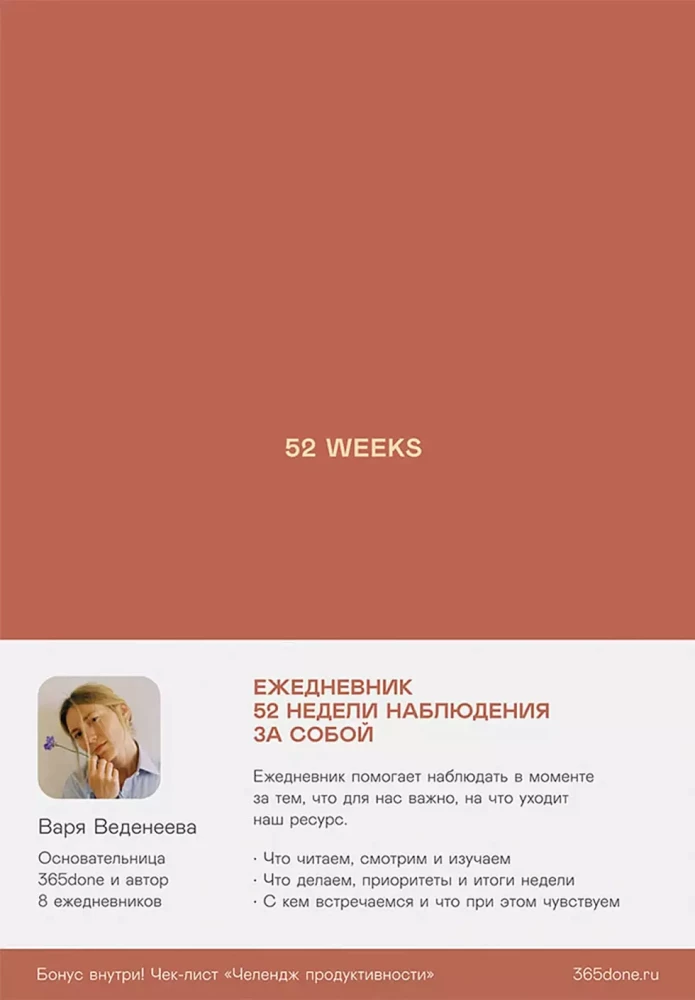Ежедневник: 52 недели для наблюдения за собой