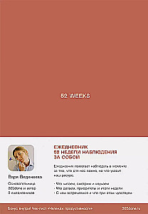 Ежедневник: 52 недели для наблюдения за собой