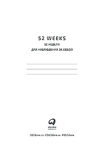 Ежедневник: 52 недели для наблюдения за собой