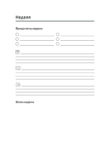 Ежедневник: 52 недели для наблюдения за собой