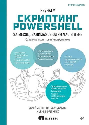Mācāmies PowerShell skriptu izstrādi mēneša laikā, veltot stundu dienā