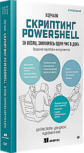 Mācāmies PowerShell skriptu izstrādi mēneša laikā, veltot stundu dienā