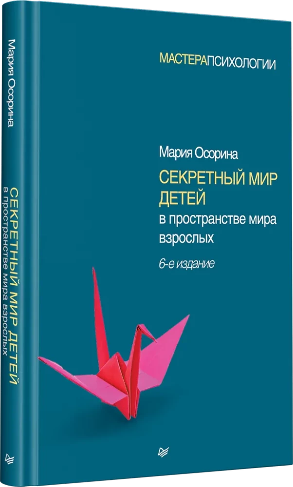 Секретный мир детей в пространстве мира взрослых