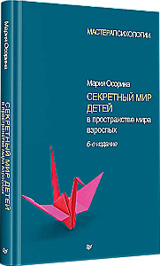 Секретный мир детей в пространстве мира взрослых