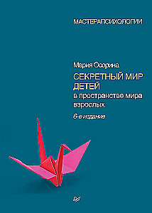 Секретный мир детей в пространстве мира взрослых