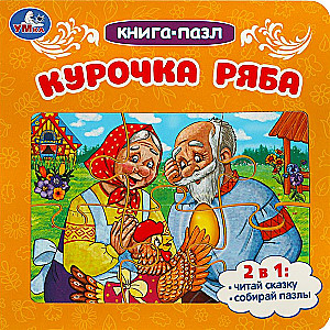 Książka-puzzle. Kurka Ryaba