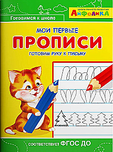 Айфолика. Мои первые прописи. Готовим руку к письму