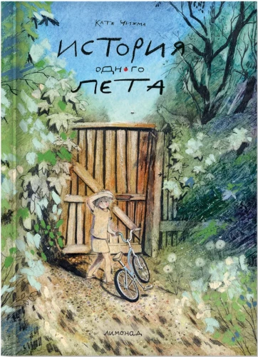 Ühe suve lugu