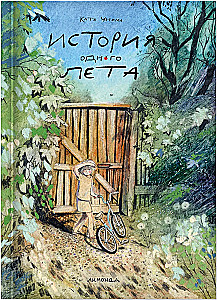 История одного лета