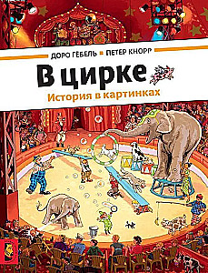 W cyrku