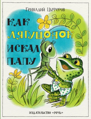 Kuidas väike konn isa otsis
