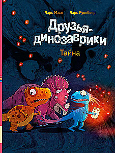 Друзья-динозаврики. Тайна