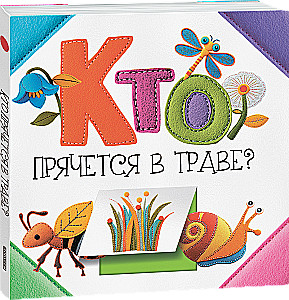 Kas slepiasi žolėje?