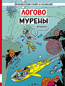 Логово мурены