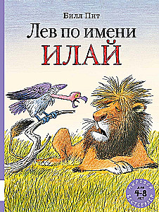 Lauva vārdā Ilajs