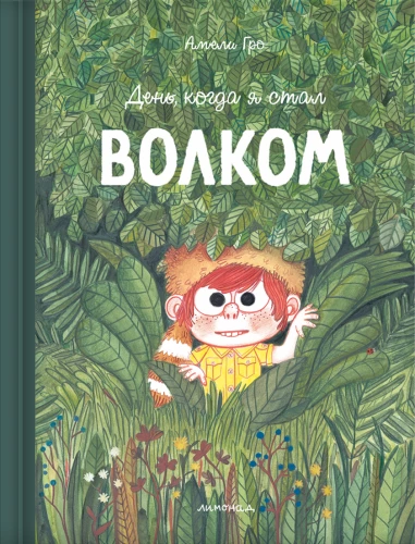 Päev, mil ma sain hundiks