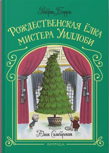 Рождественская ёлка мистера Уиллоби
