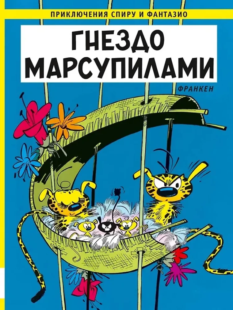 Гнездо Марсупилами