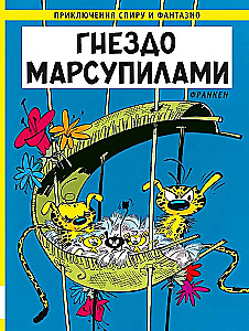 Гнездо Марсупилами