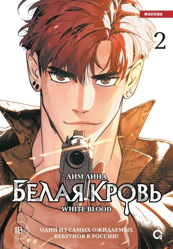 Белая кровь. Том 2