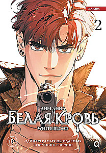 White Blood. Volume 2