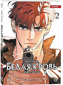 White Blood. Volume 2